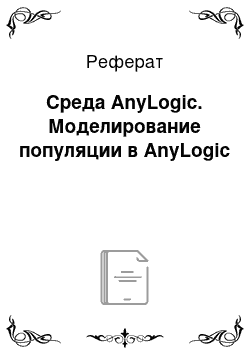 Реферат: Среда AnyLogic. Моделирование популяции в AnyLogic