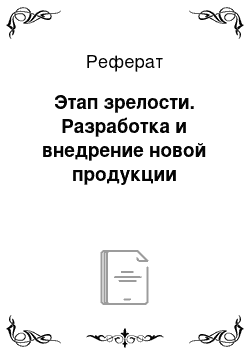 Реферат: Этап зрелости. Разработка и внедрение новой продукции