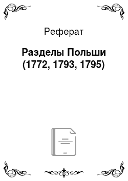 Реферат: Разделы Польши (1772, 1793, 1795)