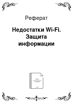 Реферат: Недостатки Wi-Fi. Защита информации