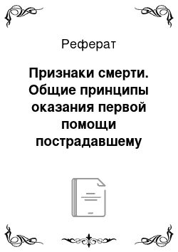 Реферат: Признаки смерти. Общие принципы оказания первой помощи пострадавшему