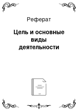 Реферат: Цель и основные виды деятельности