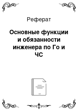 Реферат: Основные функции и обязанности инженера по Го и ЧС