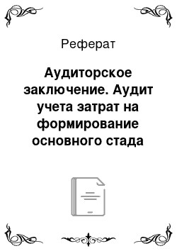 Реферат: Аудиторское заключение. Аудит учета затрат на формирование основного стада крупного рогатого скота