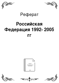 Реферат: Российская Федерация 1992-2005 гг