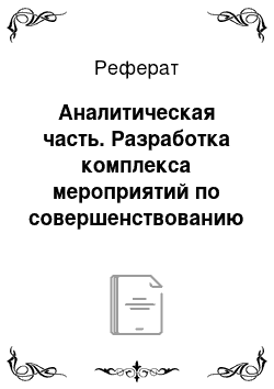 Реферат: Аналитическая часть. Разработка комплекса мероприятий по совершенствованию системы здравоохранения в Красногорском районе Московской области