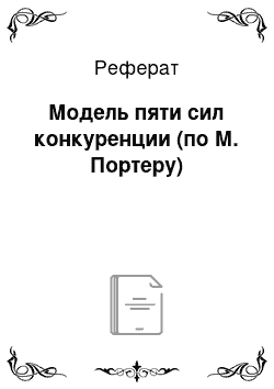 Реферат: Модель пяти сил конкуренции (по М. Портеру)