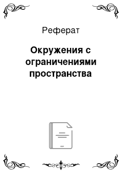 Реферат: Окружения с ограничениями пространства