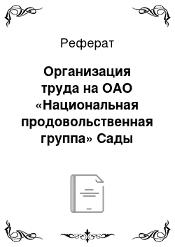 Реферат: Организация труда на ОАО «Национальная продовольственная группа» Сады Придонья