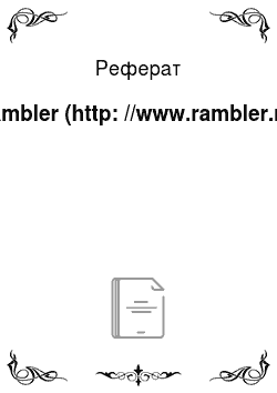 Реферат: Rambler (http: //www.rambler.ru)