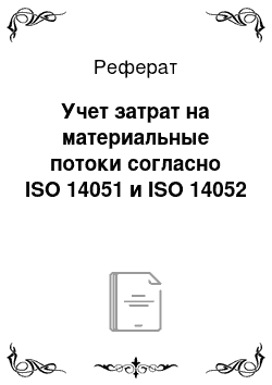 Реферат: Учет затрат на материальные потоки согласно ISO 14051 и ISO 14052