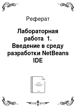 Реферат: Лабораторная работа №1. Введение в среду разработки NetBeans IDE