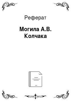 Реферат: Могила А.В. Колчака
