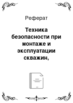 Реферат: Техника безопасности при монтаже и эксплуатации скважин, оборудованных погружными насосами