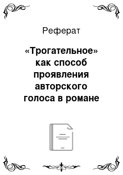 Реферат: «Трогательное» как способ проявления авторского голоса в романе «Братья Карамазовы» Ф.М. Достоевского