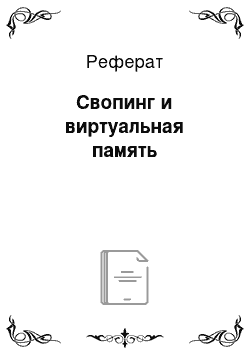 Реферат: Свопинг и виртуальная память