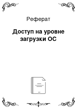 Реферат: Доступ на уровне загрузки ОС