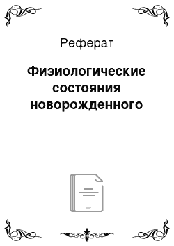 Реферат: Физиологические состояния новорожденного