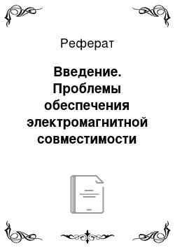 Реферат: Введение. Проблемы обеспечения электромагнитной совместимости вторичного оборудования и систем связи на электрических подстанциях