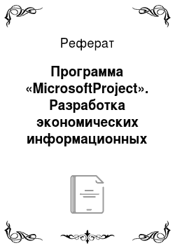 Реферат: Программа «MicrosoftProject». Разработка экономических информационных систем управления проектами для ЗАО "Диакон"