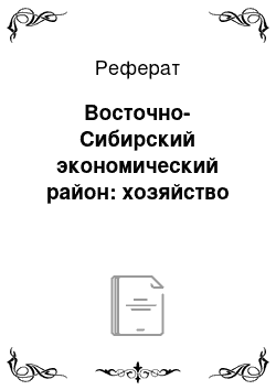 Реферат: Восточно-Сибирский экономический район: хозяйство