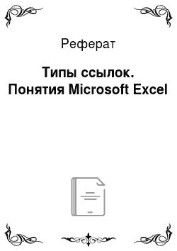 Реферат: Типы ссылок. Понятия Microsoft Excel
