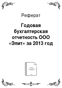 Реферат: Годовая бухгалтерская отчетность ООО «Элит» за 2013 год