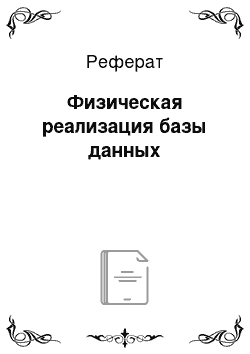 Реферат: Физическая реализация базы данных