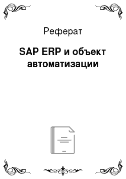Реферат: SAP ERP и объект автоматизации