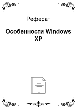 Реферат: Особенности Windows XP