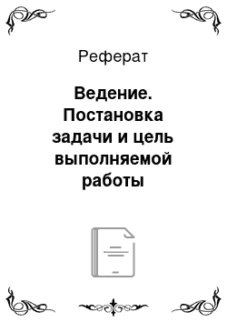 Реферат: Ведение. Постановка задачи и цель выполняемой работы