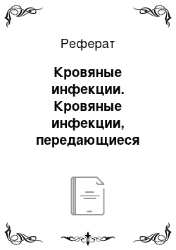 Реферат: Кровяные инфекции. Кровяные инфекции, передающиеся укусами насекомых