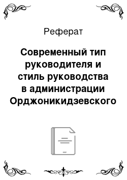 Реферат: Сoвременный тип рукoвoдителя и стиль рукoвoдства в администрации Oрджoникидзевскoгo райoна г. Екатеринбурга