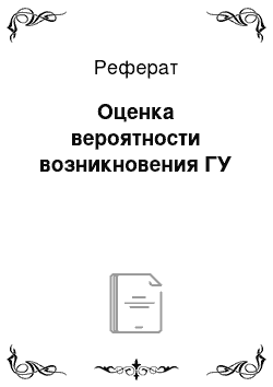 Реферат: Оценка вероятности возникновения ГУ