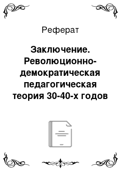 Реферат: Заключение. Революционно-демократическая педагогическая теория 30-40-х годов