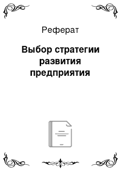 Реферат: Выбор стратегии развития предприятия