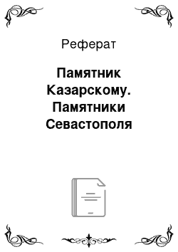 Реферат: Памятник Казарскому. Памятники Севастополя