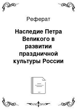 Реферат: Наследие Петра Великого в развитии праздничной культуры России