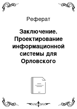 Реферат: Заключение. Проектирование информационной системы для Орловского отделения Российского Фонда Мира