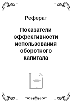 Реферат: Показатели эффективности использования оборотного капитала