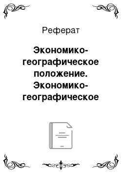 Реферат: Экономико-географическое положение. Экономико-географическое положение