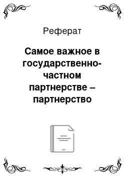 Реферат: Самое важное в государственно-частном партнерстве – партнерство