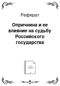 Реферат: Опричнина и ее влияние на судьбу Российского государства