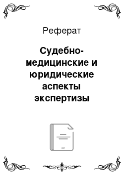 Реферат: Судебно-медицинские и юридические аспекты экспертизы трупов плодов и новорожденных детей