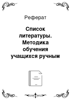 Реферат: Список литературы. Методика обучения учащихся ручным операциям при изучении раздела "Резьба по дереву" в 6 классе