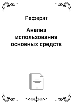 Реферат: Анализ использования основных средств