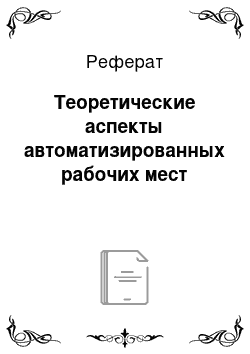 Реферат: Теоретические аспекты автоматизированных рабочих мест