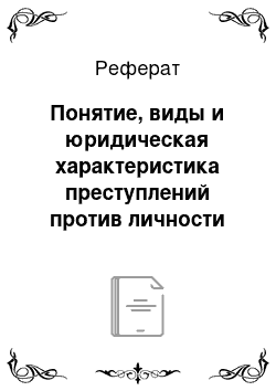 Реферат: Понятие, виды и юридическая характеристика преступлений против личности