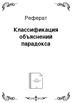 Реферат: Классификация объяснений парадокса