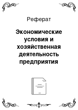 Реферат: Экономические условия и хозяйственная деятельность предприятия